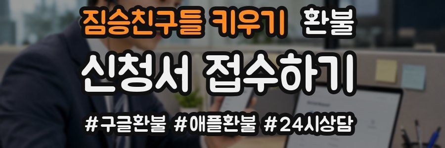 짐승친구들 키우기 환불