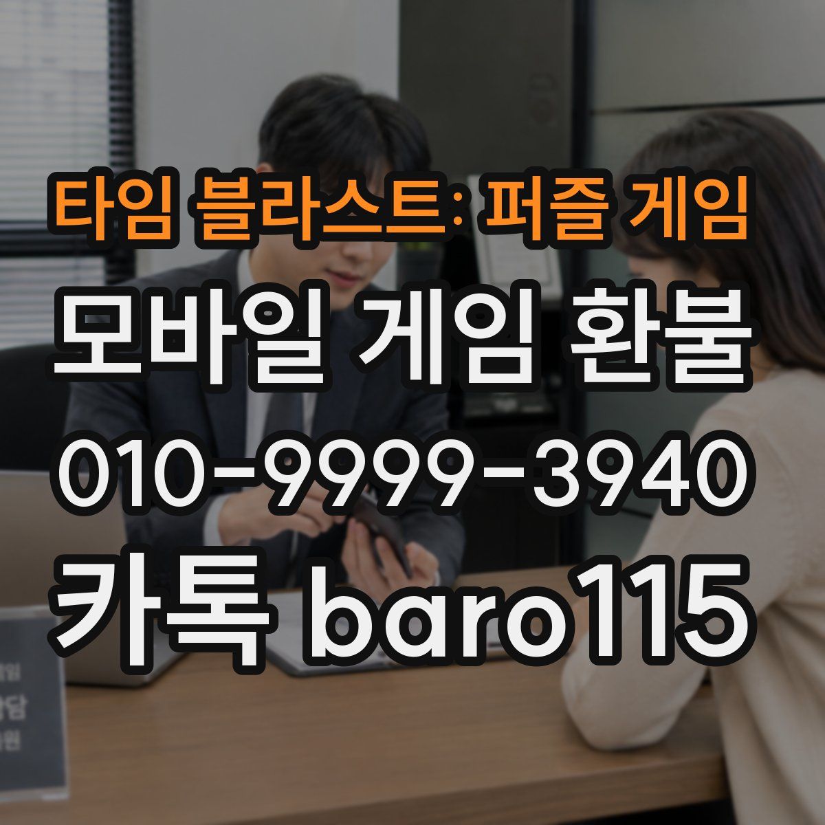 타임 블라스트: 퍼즐 게임 환불