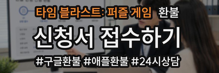타임 블라스트: 퍼즐 게임 환불