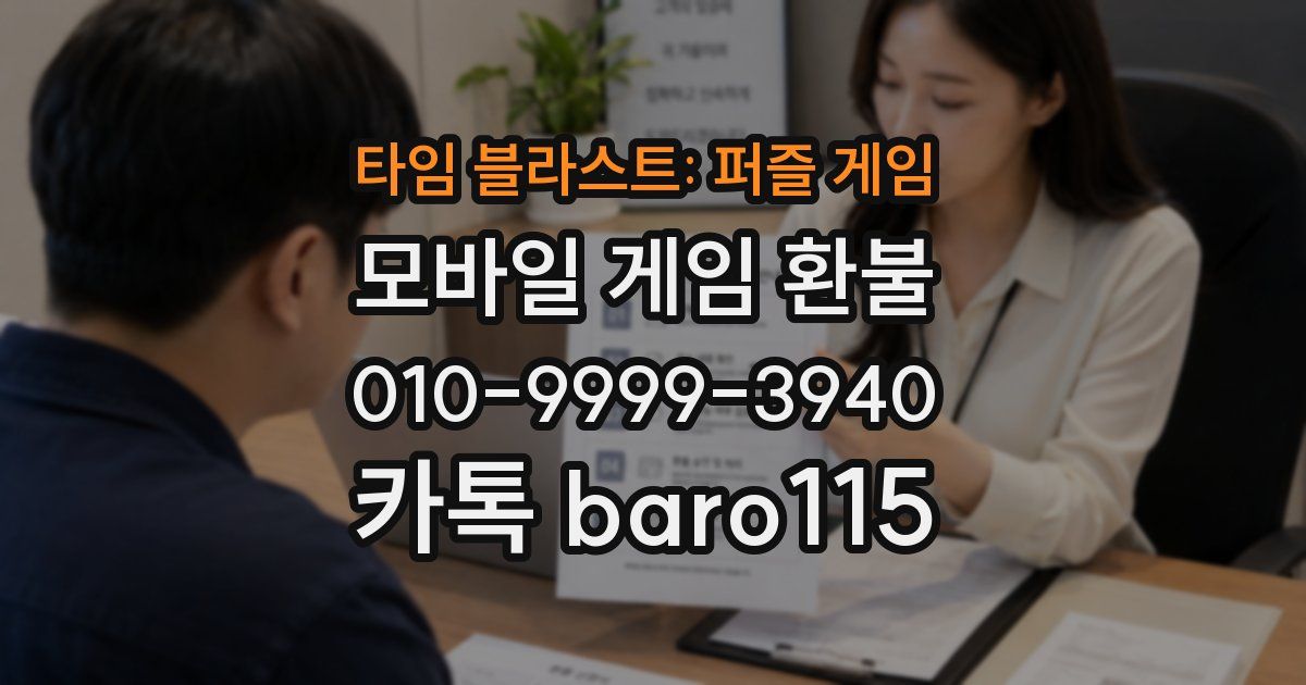 타임 블라스트: 퍼즐 게임 환불