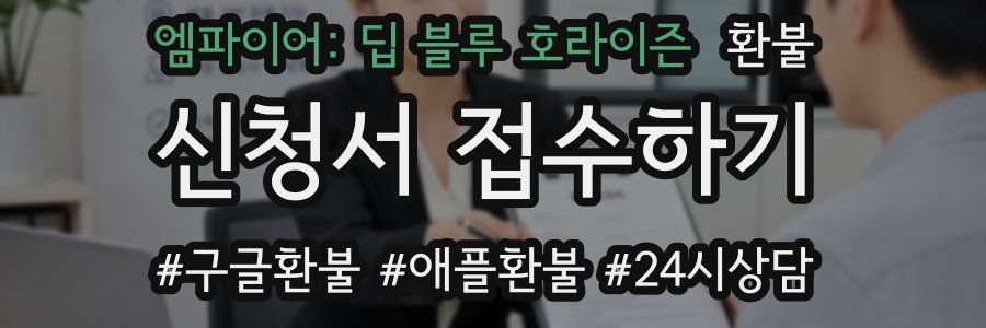 엠파이어: 딥 블루 호라이즌 환불