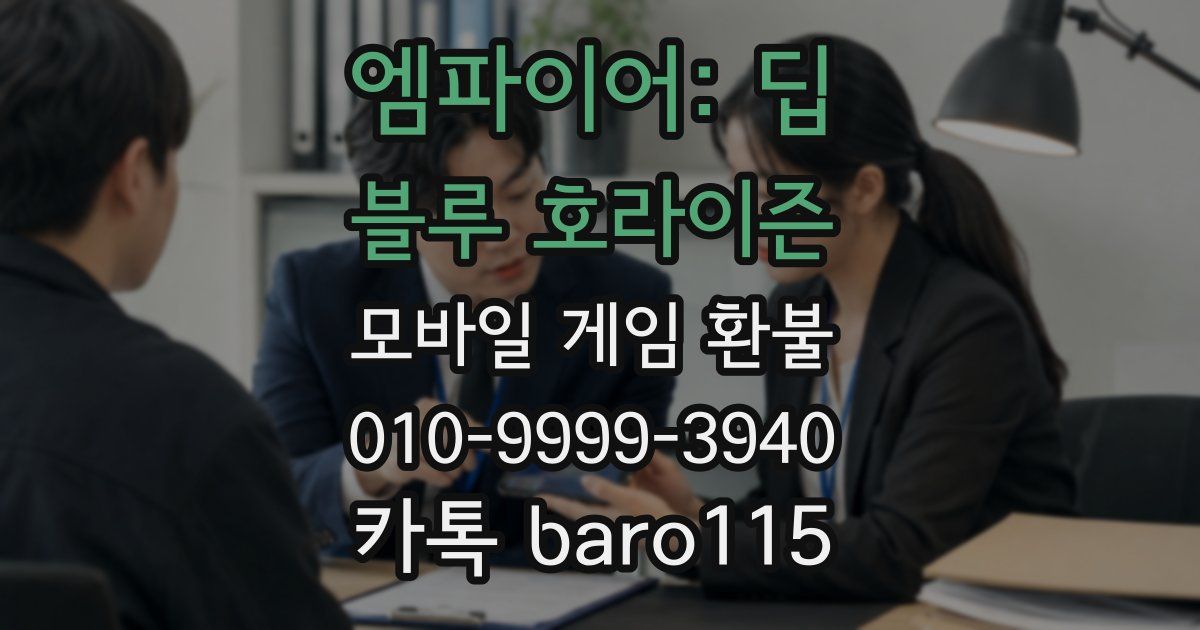 엠파이어: 딥 블루 호라이즌 환불
