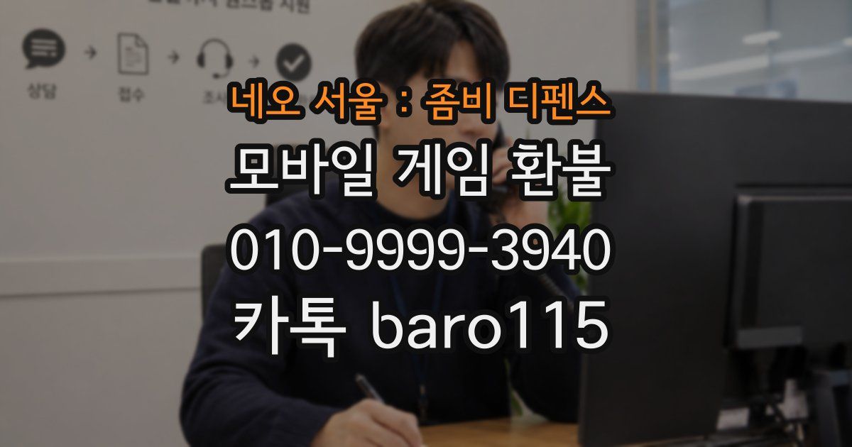 네오 서울 : 좀비 디펜스 환불