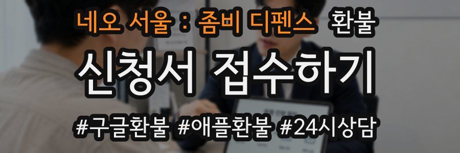 네오 서울 : 좀비 디펜스 환불