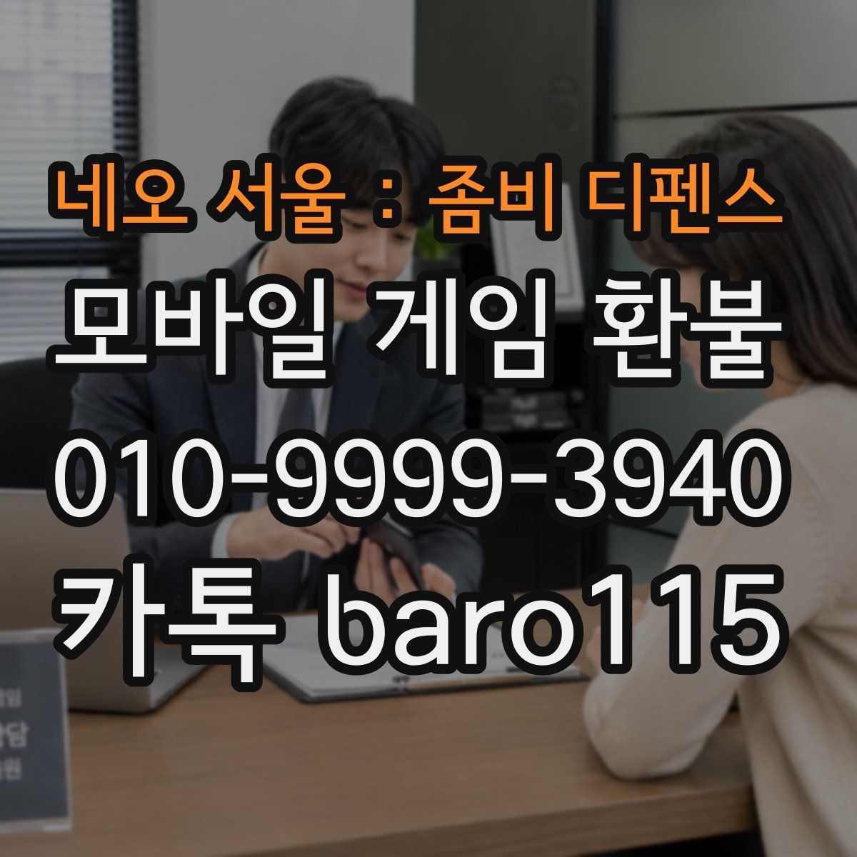 네오 서울 : 좀비 디펜스 환불