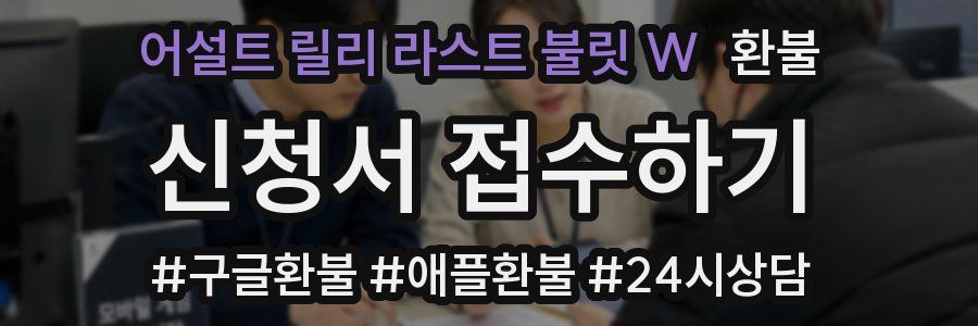 어설트 릴리 라스트 불릿 W 환불