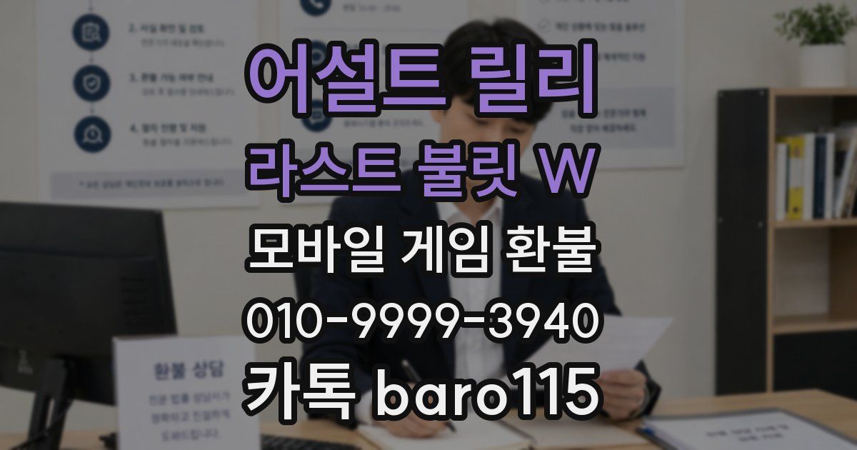 어설트 릴리 라스트 불릿 W 환불