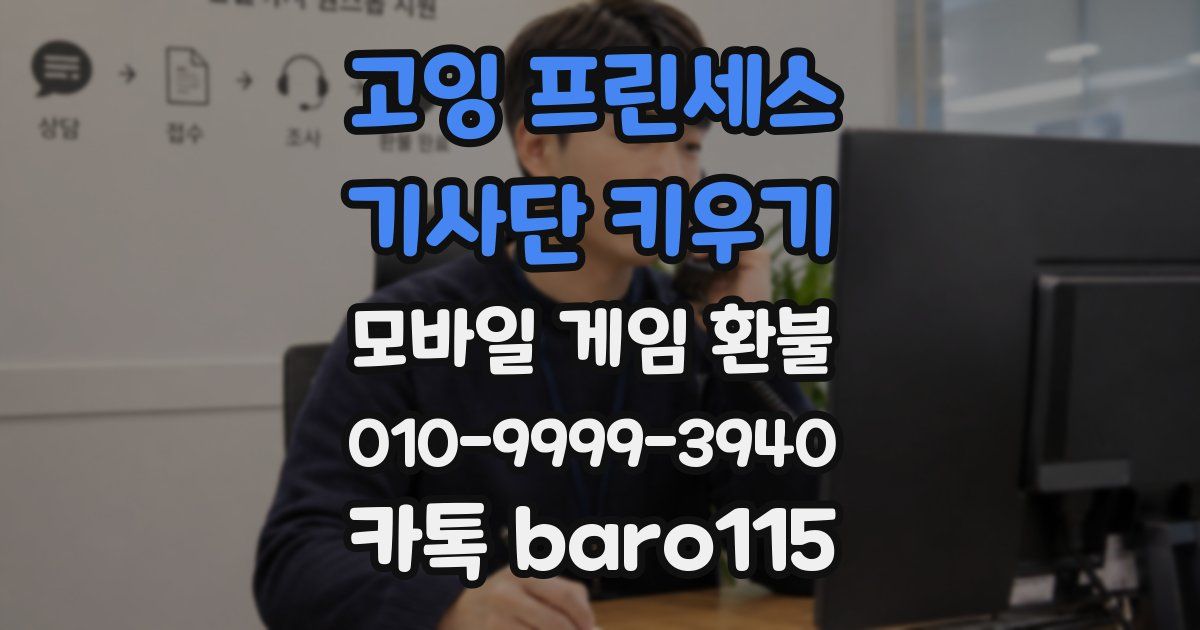 고잉 프린세스 : 기사단 키우기 환불