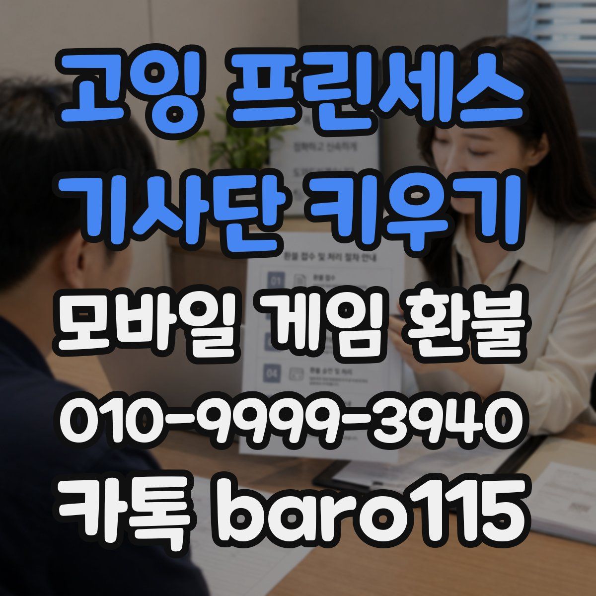 고잉 프린세스 : 기사단 키우기 환불