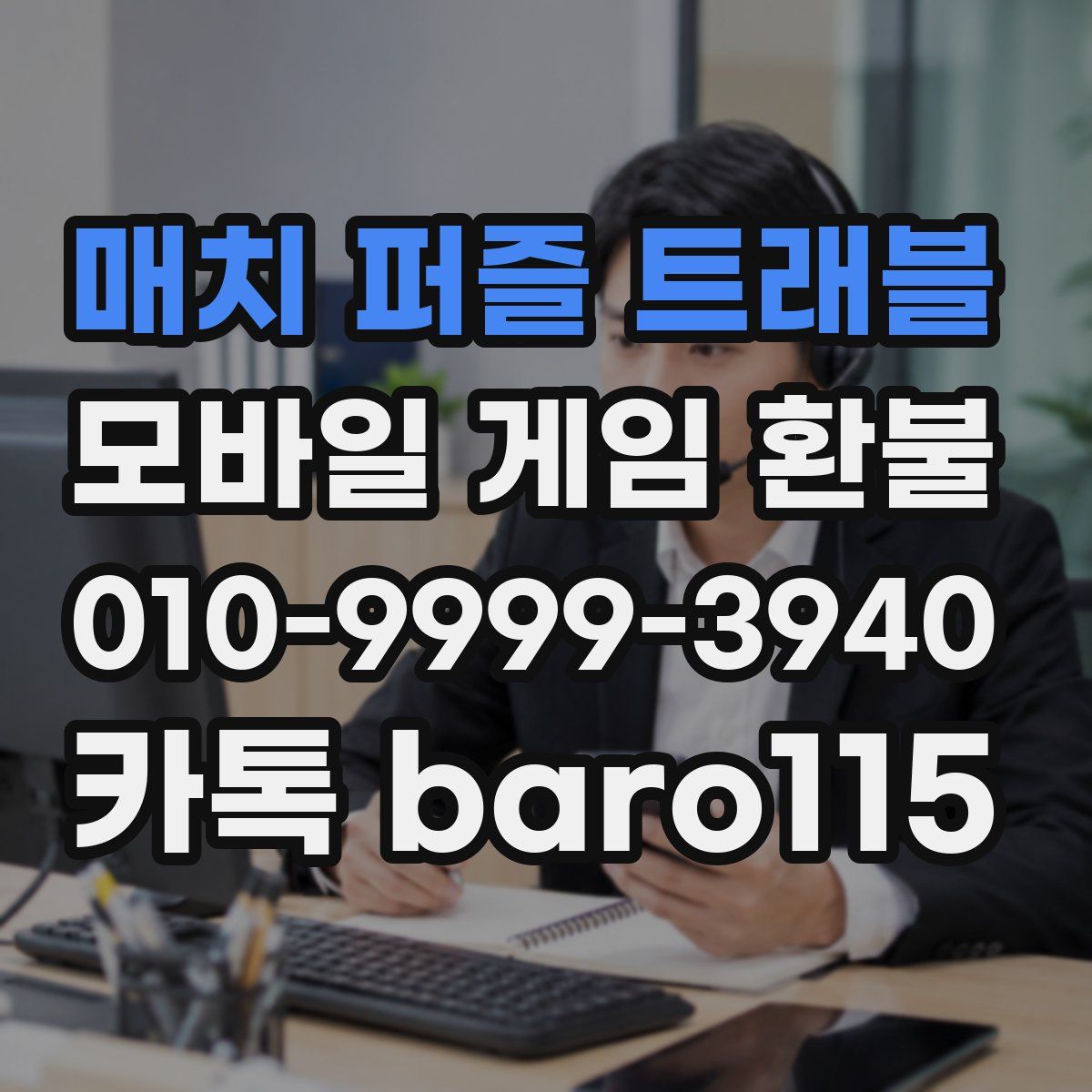 매치 퍼즐 트래블 환불