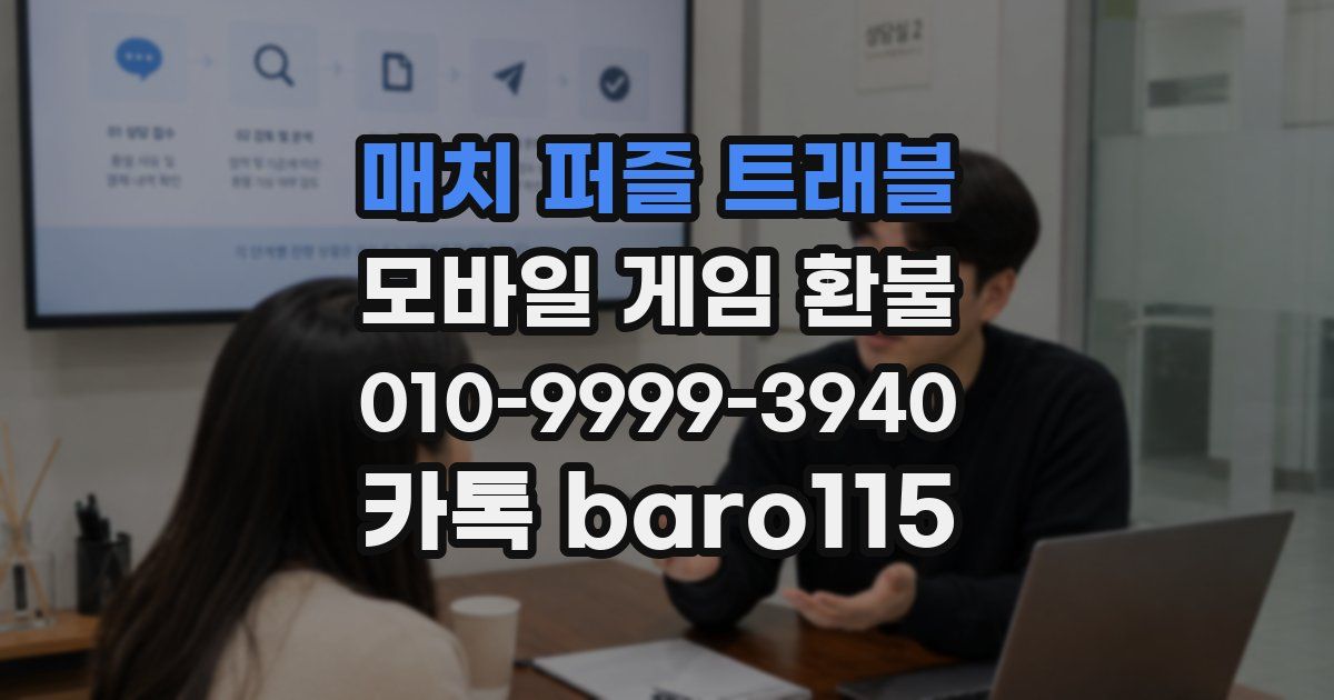 매치 퍼즐 트래블 환불