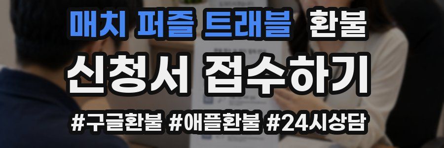 매치 퍼즐 트래블 환불