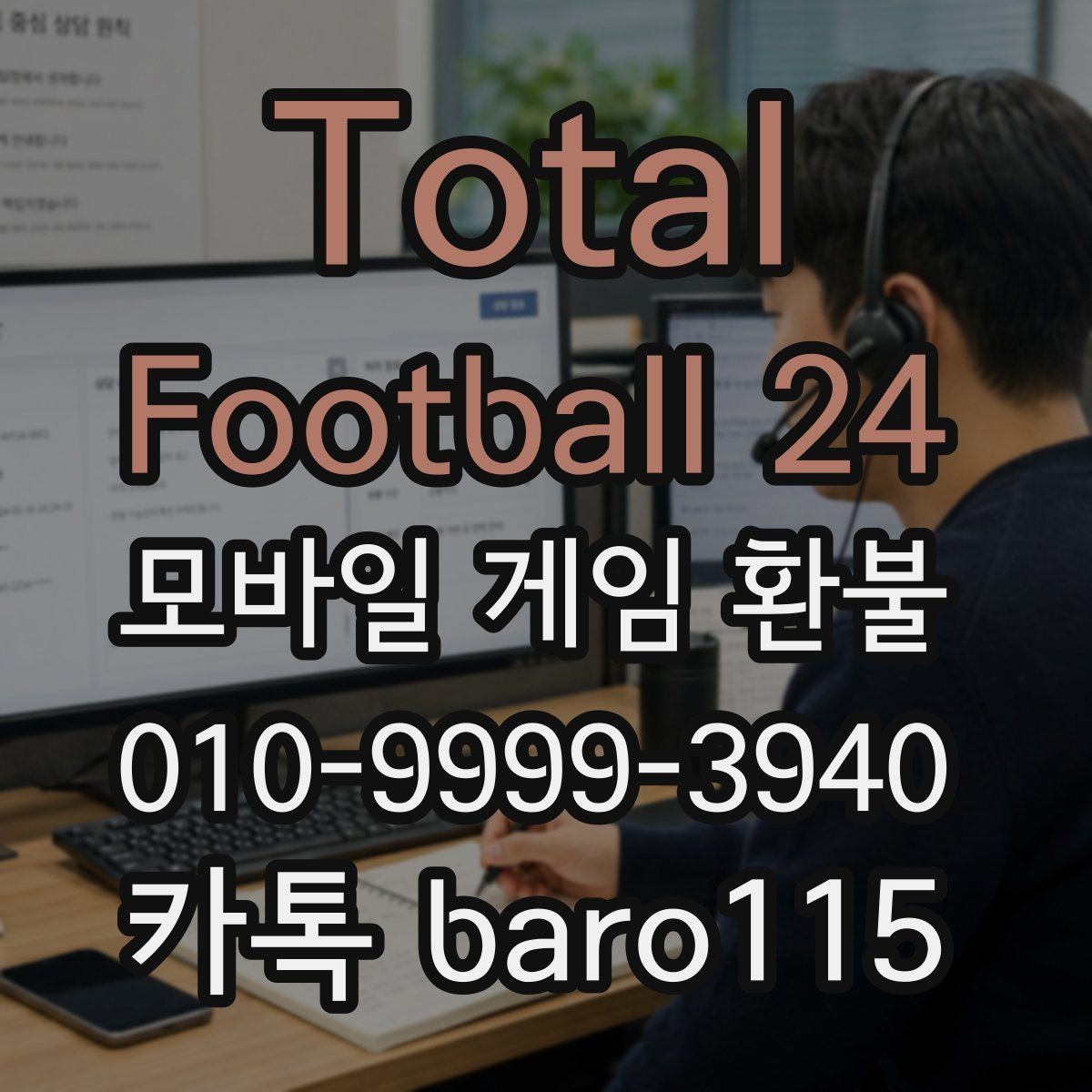 Total Football 24 환불 신청 후 상담과 심사 흐름 알아보기