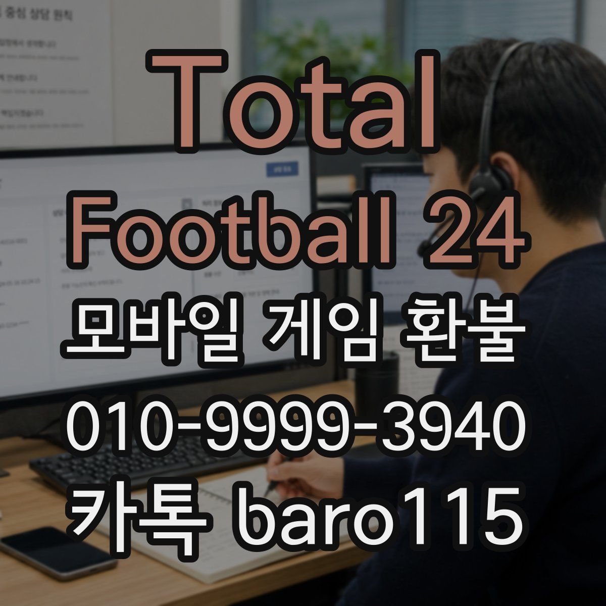 Total Football 24 환불