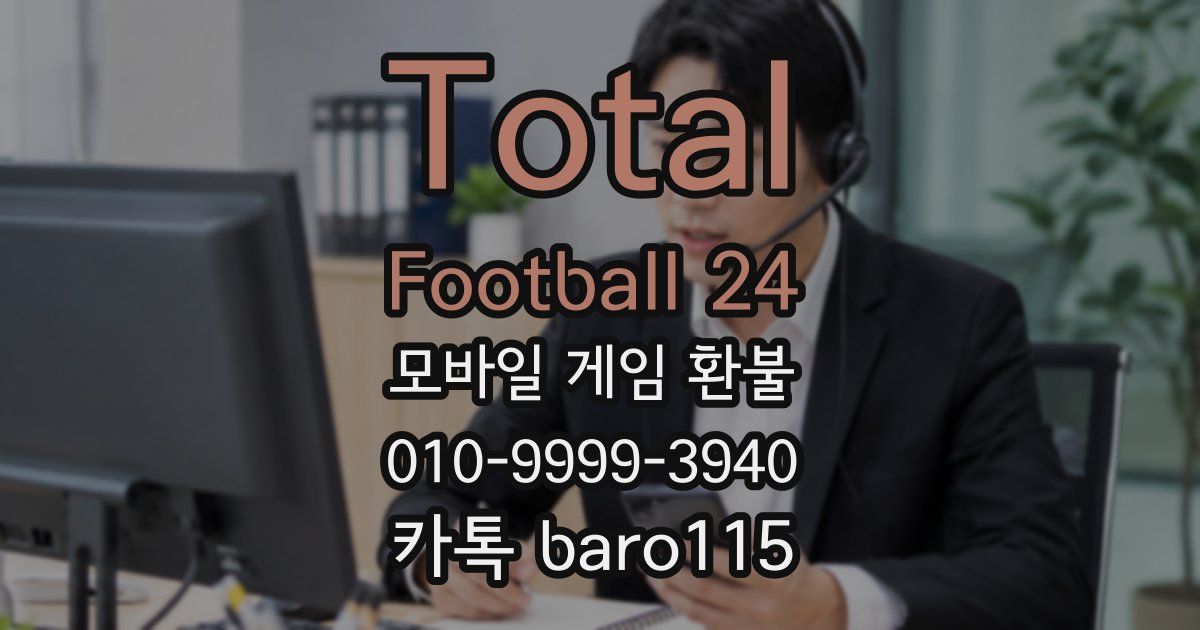 Total Football 24 환불
