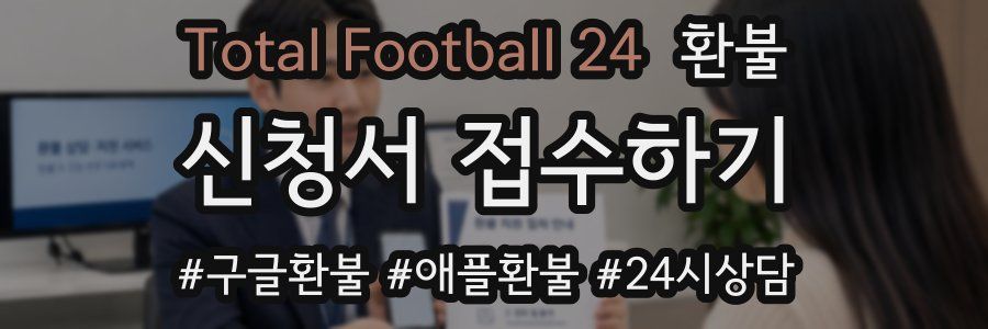 Total Football 24 환불