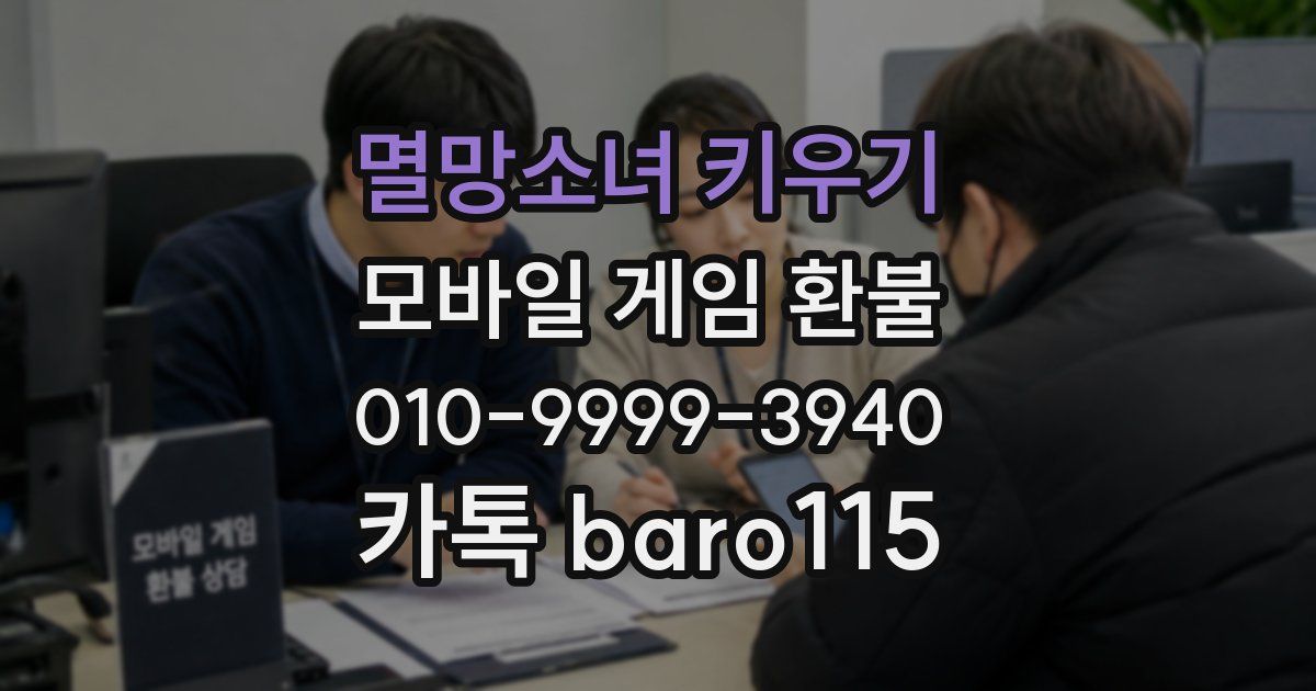 멸망소녀 키우기 환불