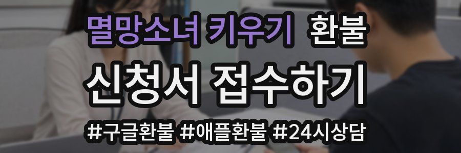 멸망소녀 키우기 환불