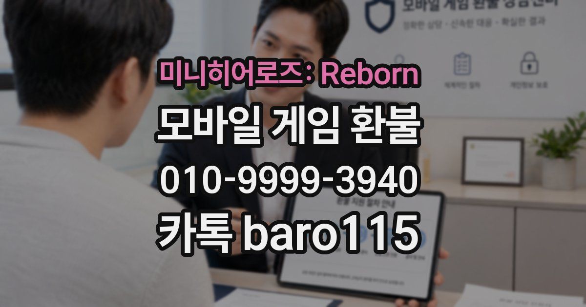 미니히어로즈: Reborn 환불