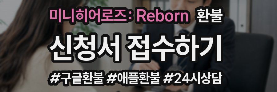 미니히어로즈: Reborn 환불