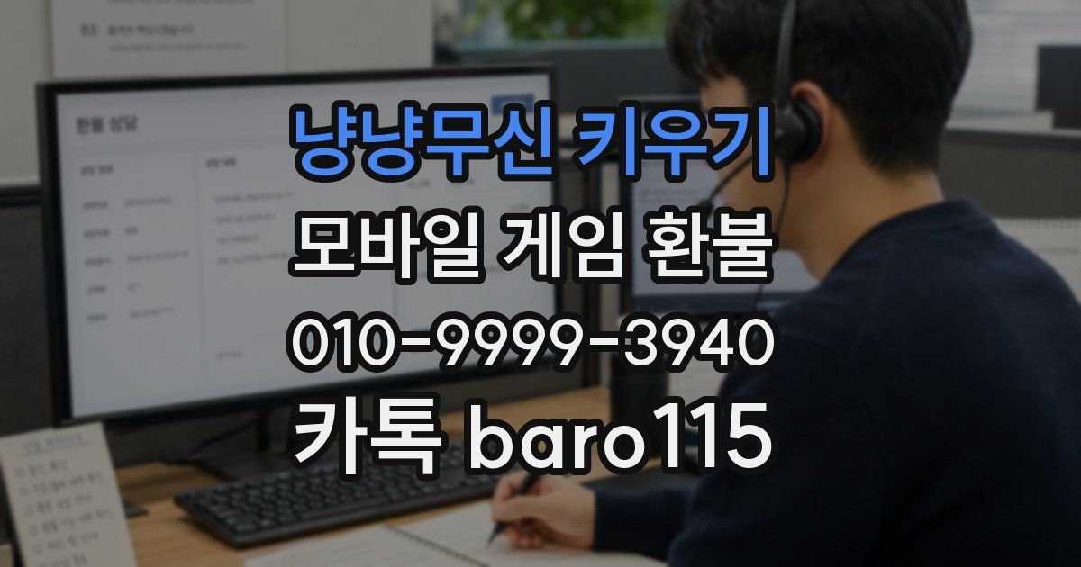 냥냥무신 키우기 환불