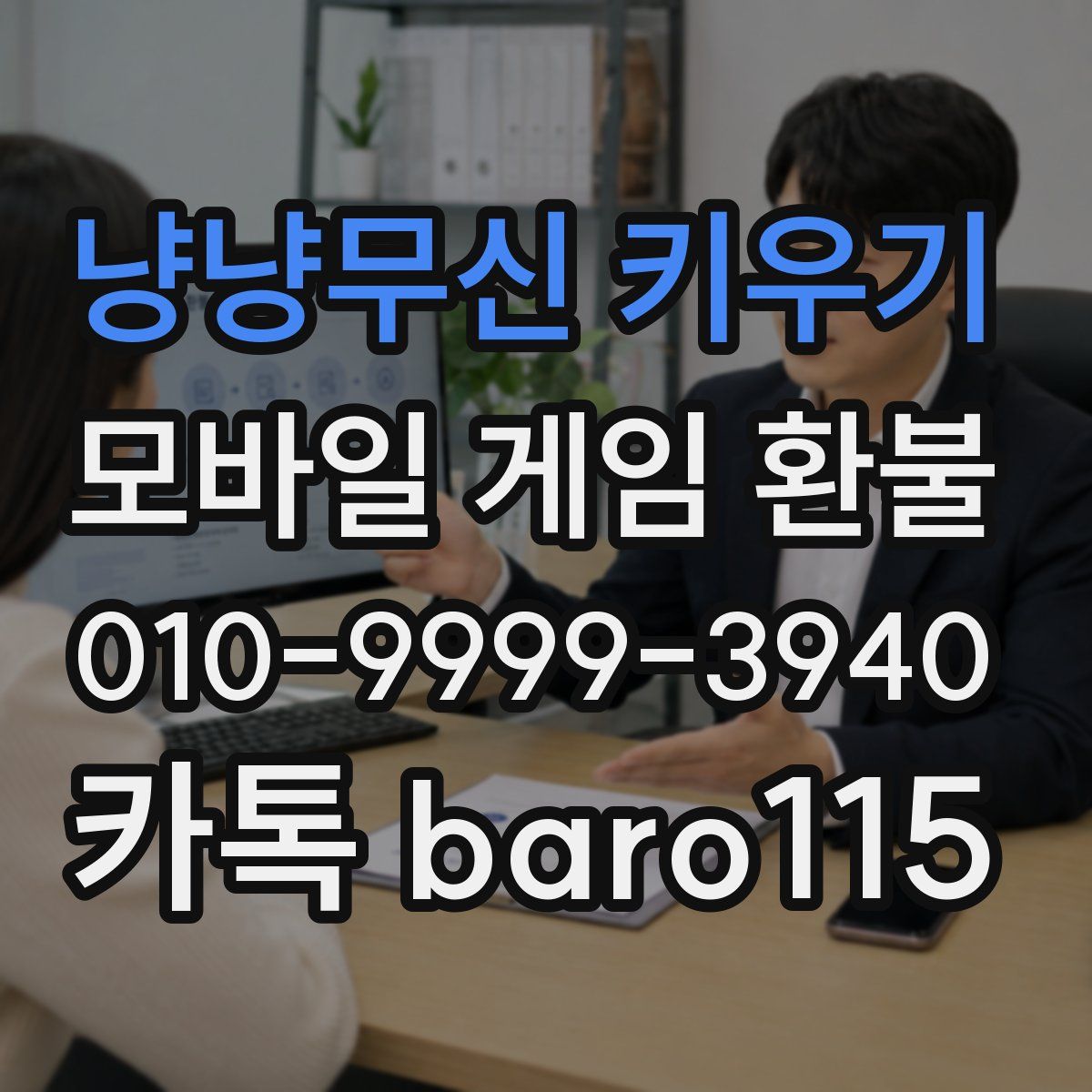 냥냥무신 키우기 환불