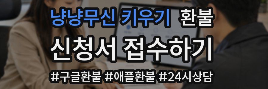 냥냥무신 키우기 환불