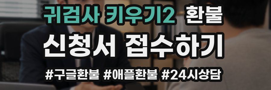 귀검사 키우기2 환불