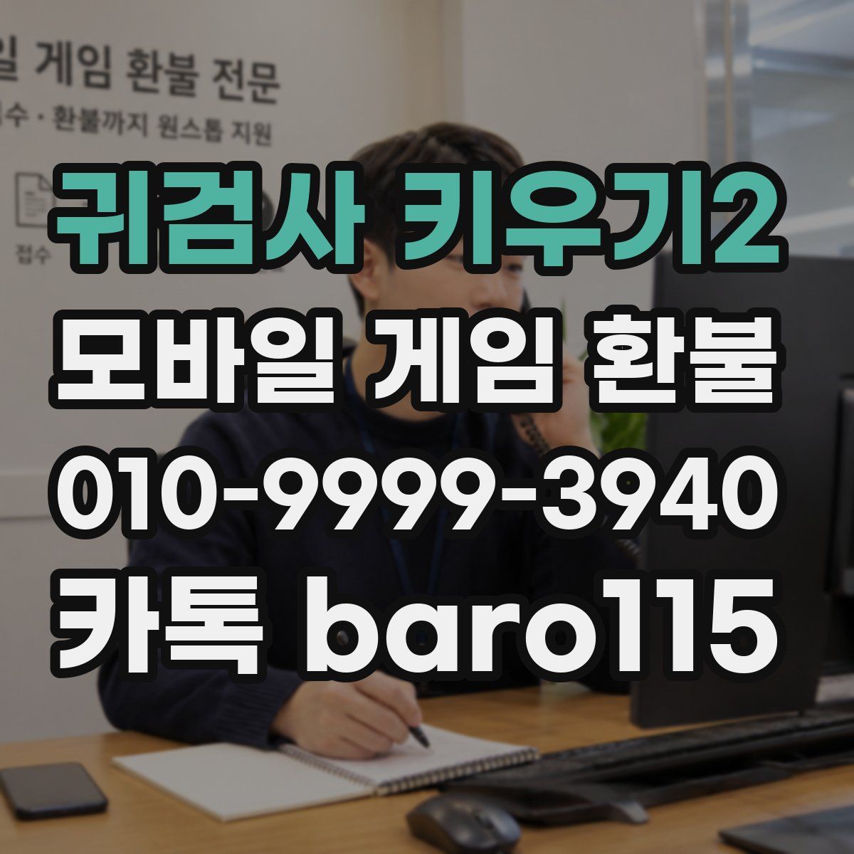 귀검사 키우기2 환불