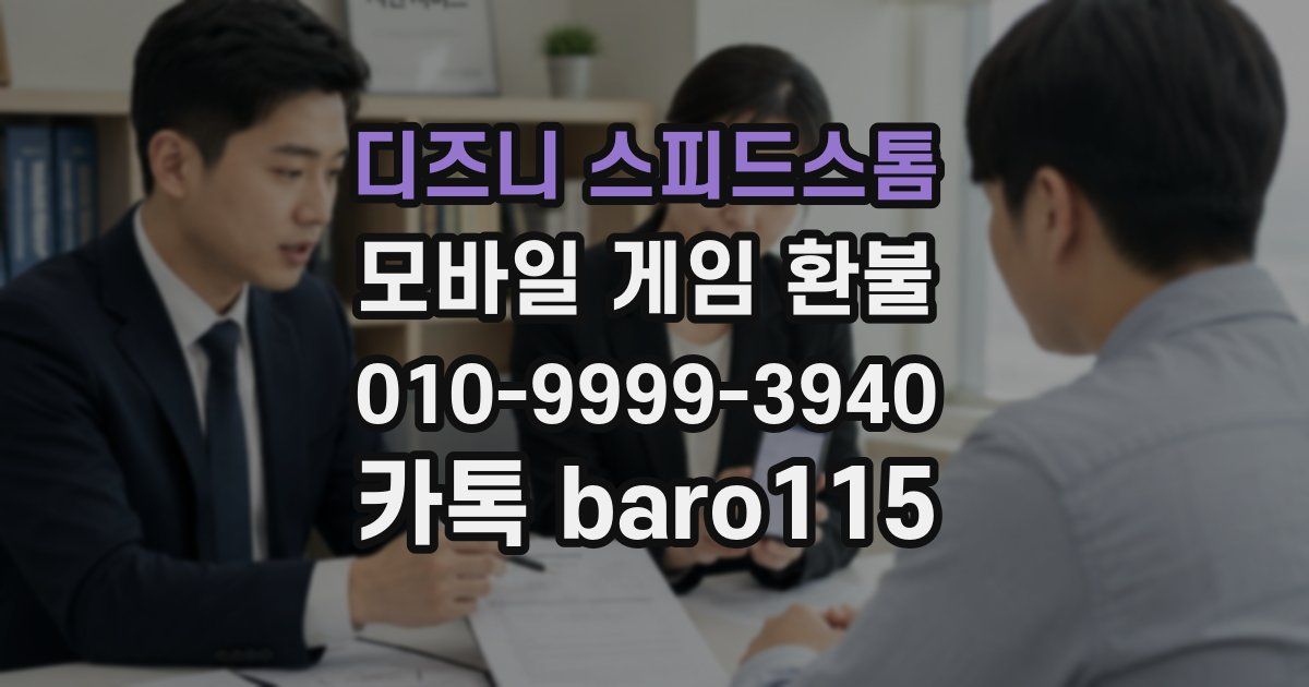 디즈니 스피드스톰 환불
