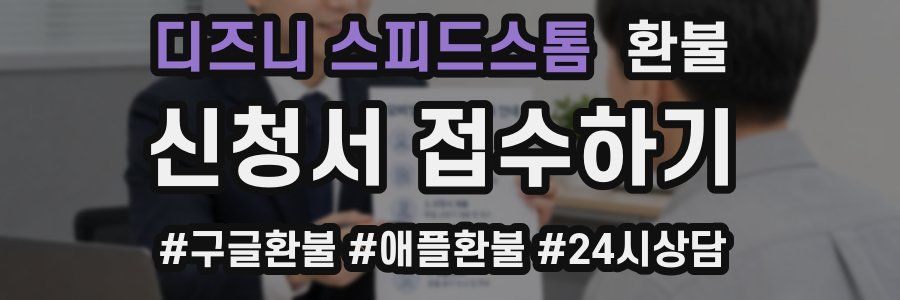 디즈니 스피드스톰 환불