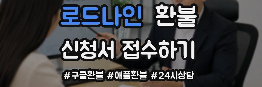로드나인 환불