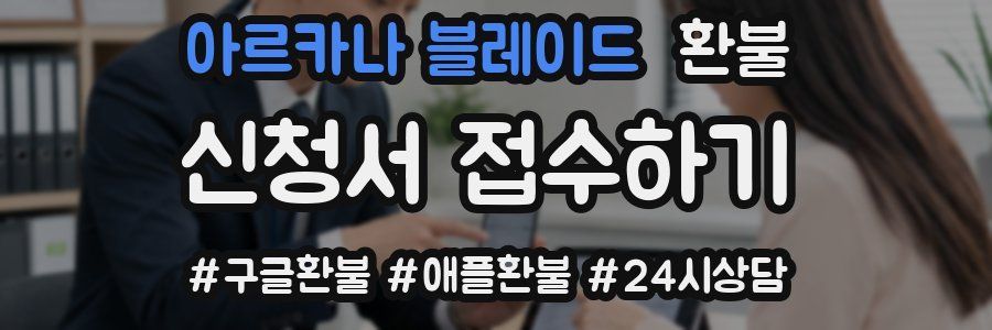 아르카나 블레이드 환불