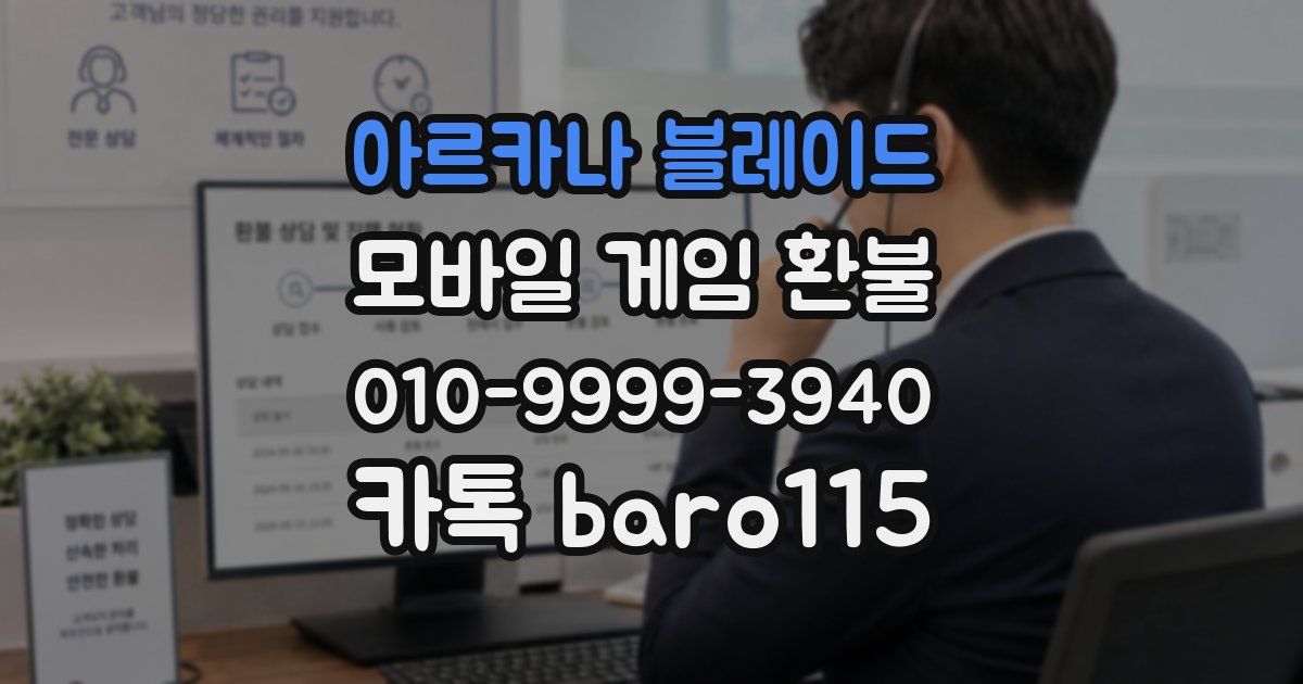 아르카나 블레이드 환불