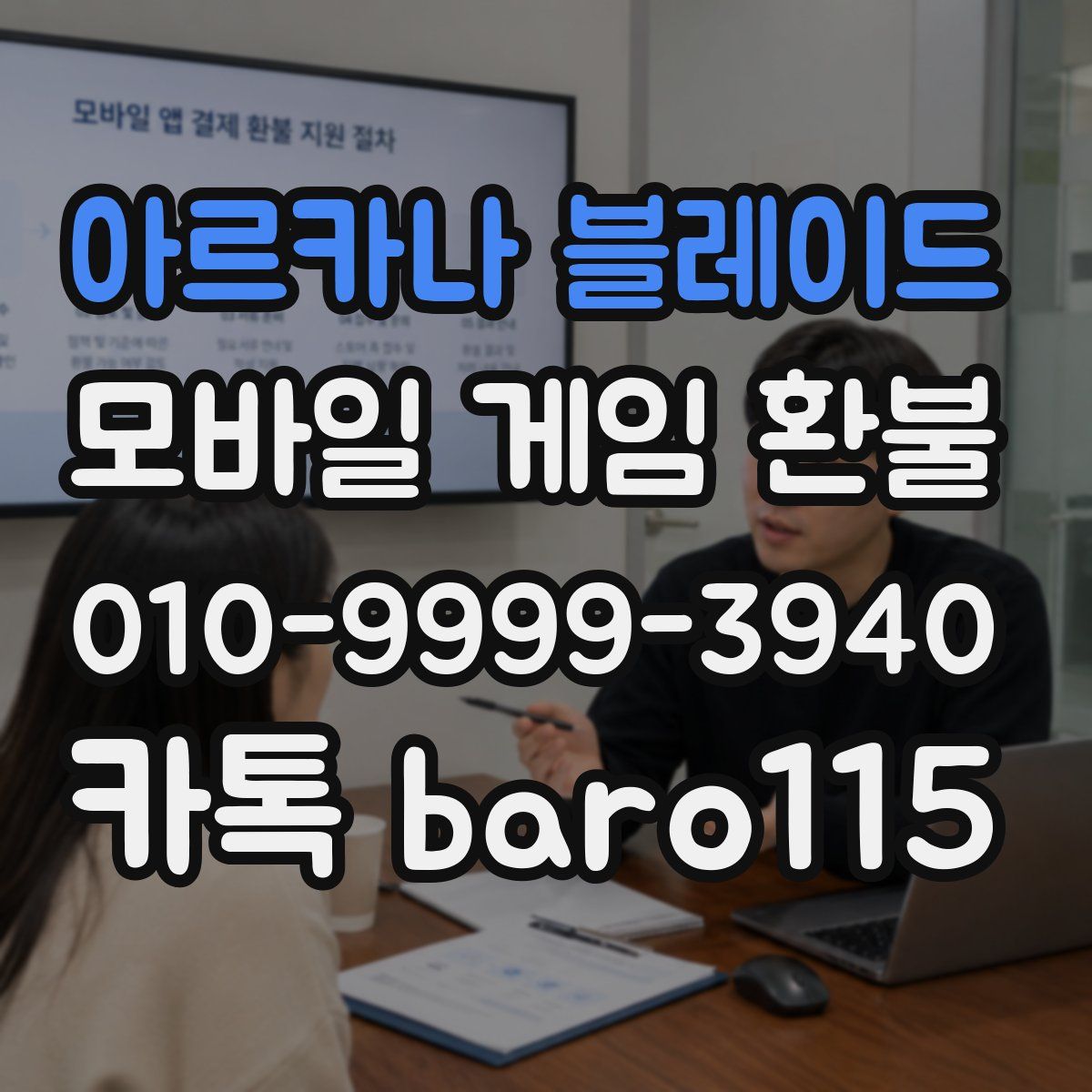 아르카나 블레이드 환불