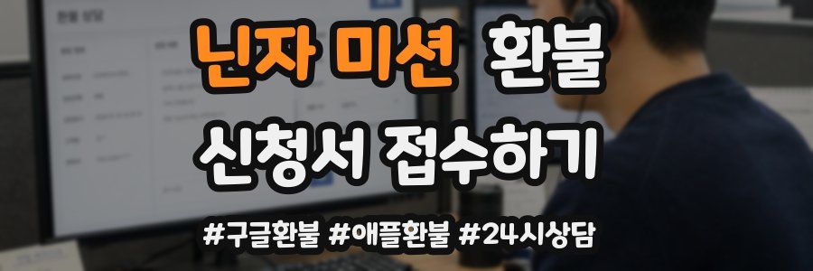 닌자 미션 환불