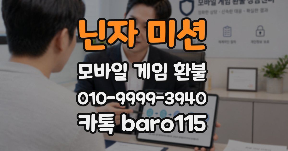 닌자 미션 환불