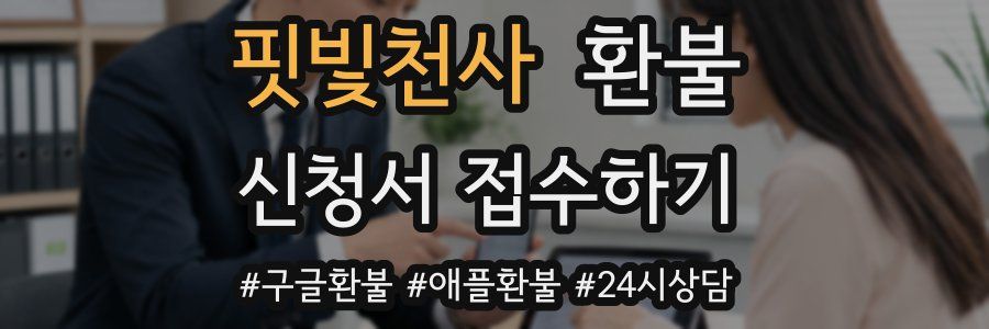 핏빛천사 환불