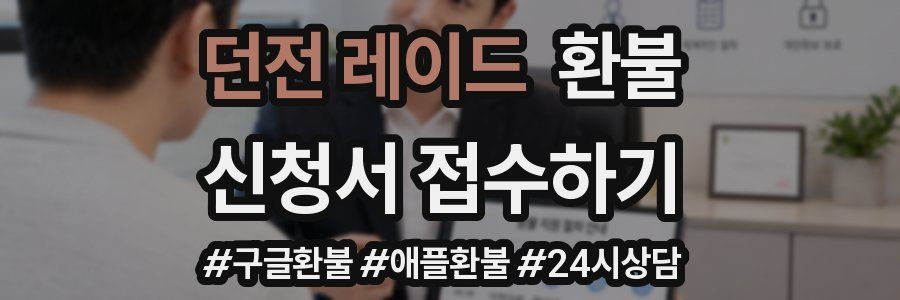 던전 레이드 환불