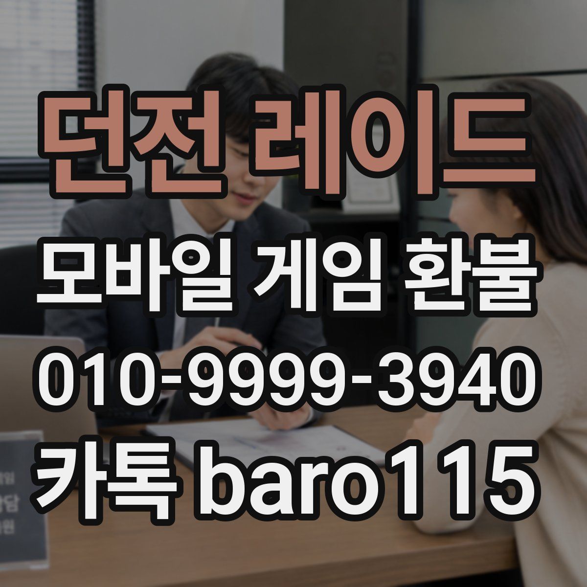 던전 레이드 환불