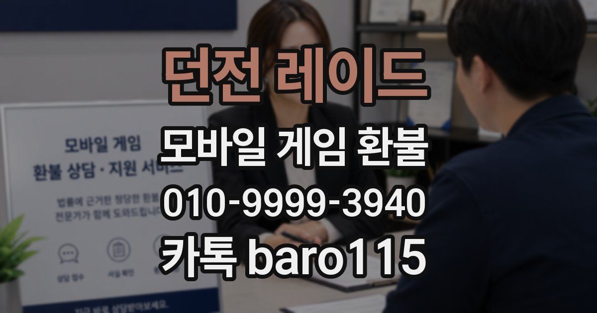 던전 레이드 환불