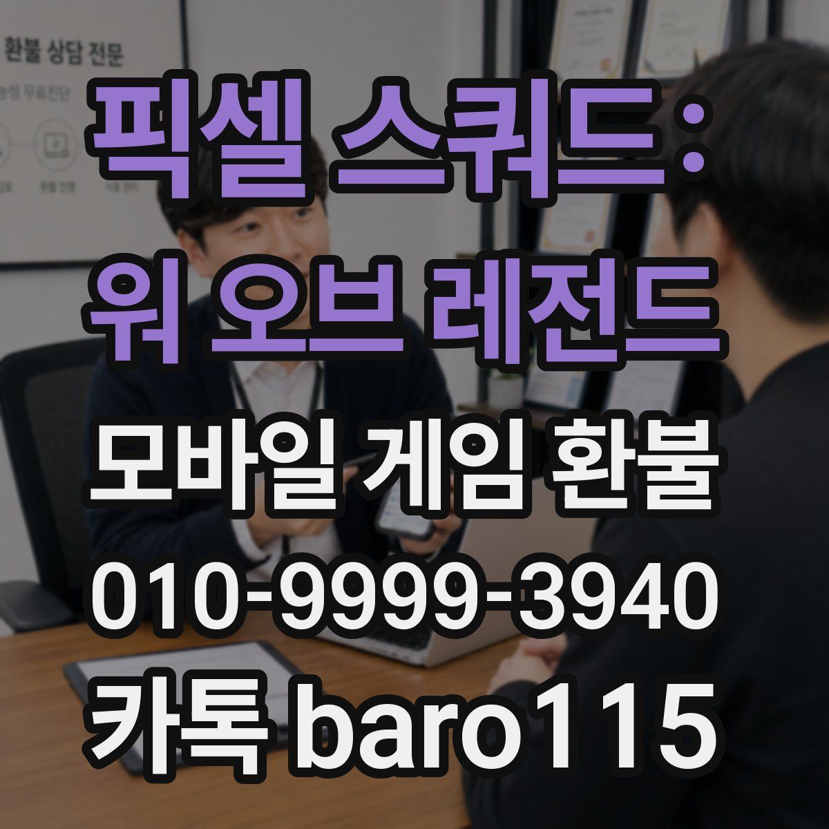 픽셀 스쿼드: 워 오브 레전드 환불