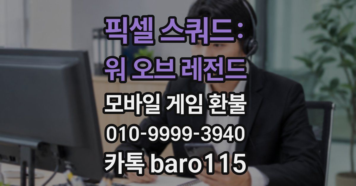 픽셀 스쿼드: 워 오브 레전드 환불