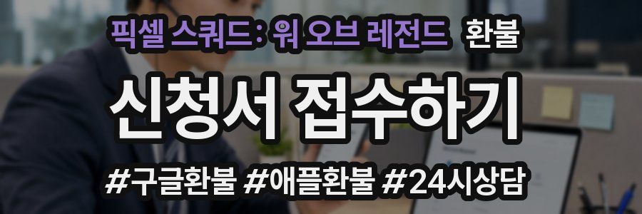 픽셀 스쿼드: 워 오브 레전드 환불