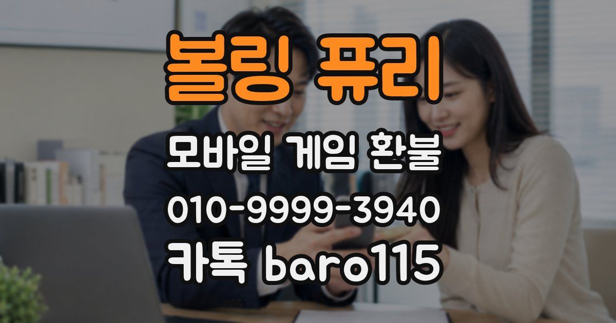 볼링 퓨리 환불