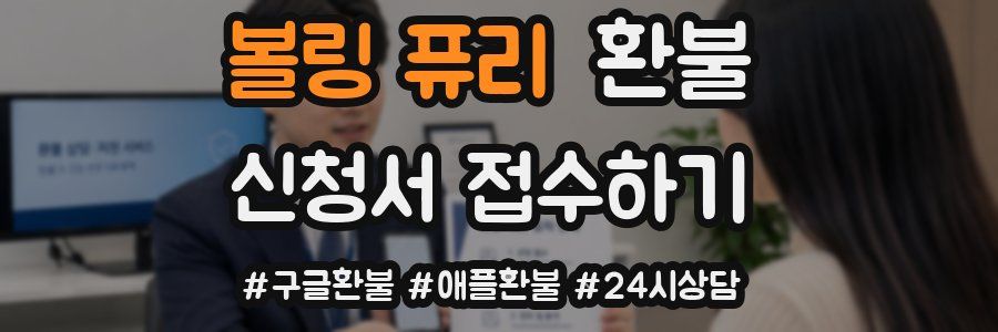 볼링 퓨리 환불