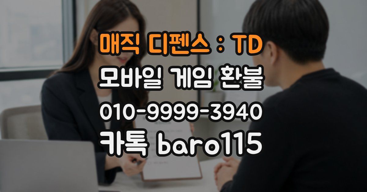 매직 디펜스 : TD 환불