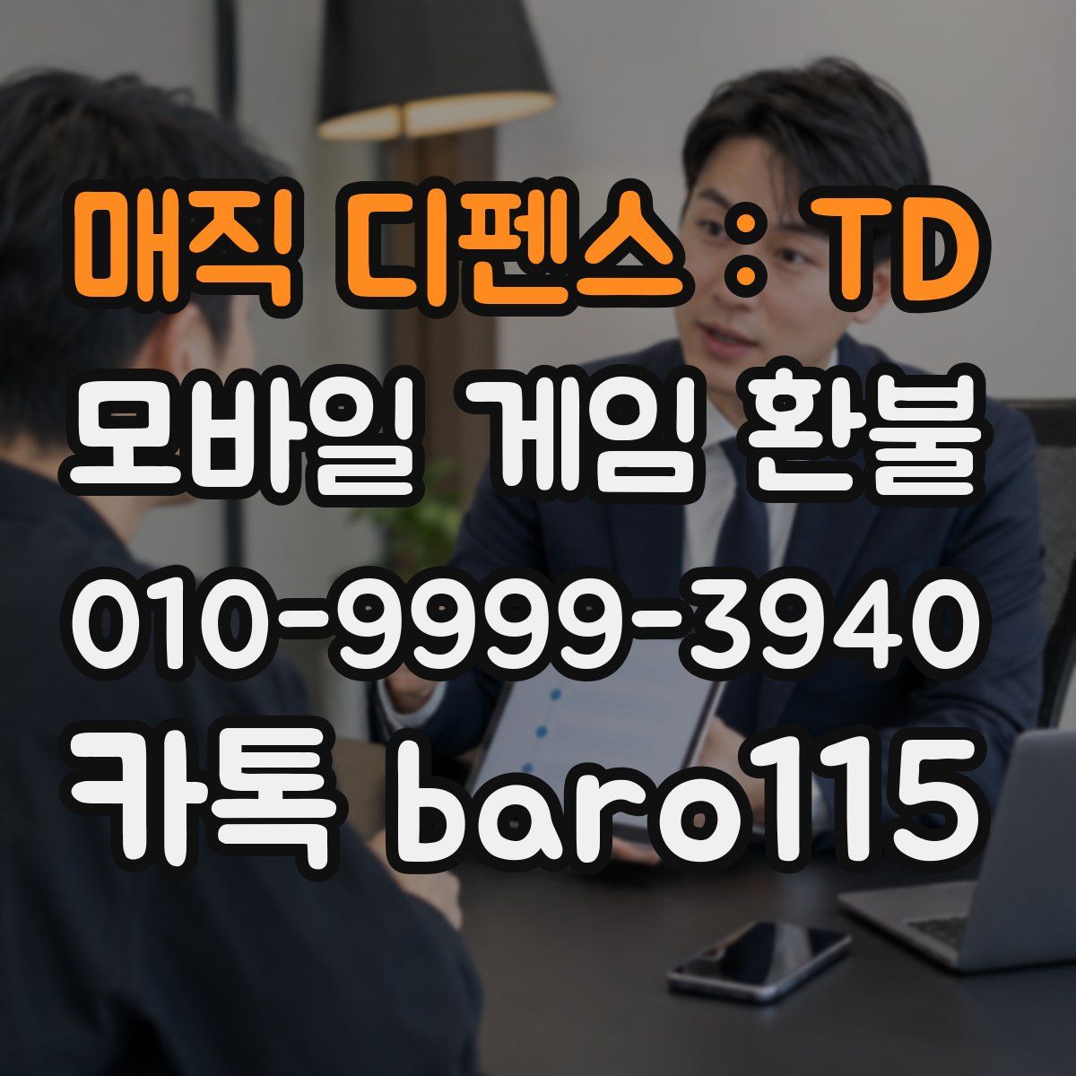 매직 디펜스 : TD 환불