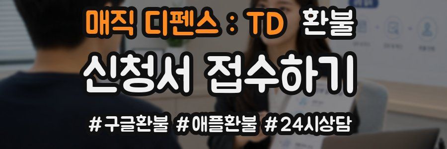 매직 디펜스 : TD 환불