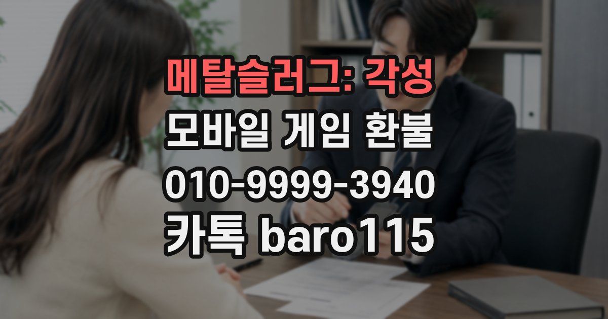메탈슬러그: 각성 환불